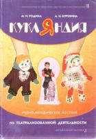 Читать онлайн книгу Кукляндия автор Родина Майя Ивановна Книга Кукляндия