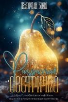 Книга Фигуристая Сестричка (ЛП)