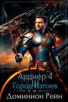 Читать онлайн книгу Город Изгоев (СИ) автор Рейн Доминион Книга Город Изгоев (СИ)