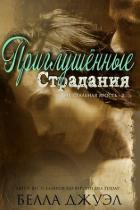 Читать онлайн книгу Приглушенные страдания (ЛП) автор Джуэл Белла Книга Приглушенные страдания (ЛП)