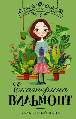 Читать онлайн книгу Фальшивый папа автор Вильмонт Екатерина Николаевна Книга Фальшивый папа