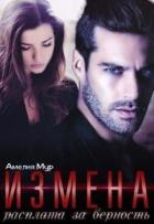 Книга Измена. Расплата за верность (СИ)