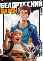 Книга Белорусский барон. Том 2 (СИ)