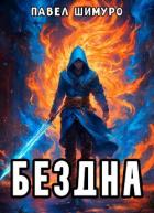 Читать онлайн книгу Бездна (СИ) автор Шимуро Павел Книга Бездна (СИ)