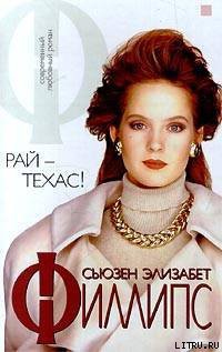 Читать онлайн книгу Рай — Техас! автор Филлипс Сьюзен Элизабет Книга Рай — Техас!