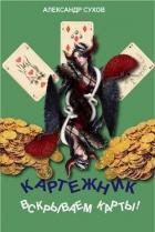 Читать онлайн книгу Вскрываем карты! (СИ) автор Сухов Александр Евгеньевич Книга Вскрываем карты! (СИ)