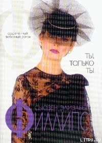 Читать онлайн книгу Ты, только ты автор Филлипс Сьюзен Элизабет Книга Ты, только ты