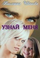 Книга Узнай Меня (СИ)