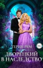 Читать онлайн книгу Дворецкий в наследство (СИ) автор Рем Терин Книга Дворецкий в наследство (СИ)