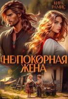 Читать онлайн книгу (Не)покорная жена (СИ) автор Рамис Кира Книга (Не)покорная жена (СИ)