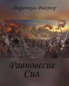 Читать онлайн книгу Равновесие Сил (СИ) автор Марочкин Виктор Книга Равновесие Сил (СИ)