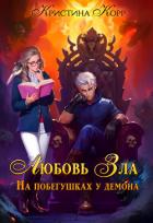 Читать онлайн книгу Любовь Зла, или На побегушках у демона (СИ) автор Корр Кристина Книга Любовь Зла, или На побегушках у демона (СИ)