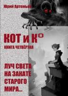 Читать онлайн книгу КОТ и К°. Книга четвёртая. Луч света на закате старого мира (СИ) автор Артемьев Юрий Книга КОТ и К°. Книга четвёртая. Луч света на закате старого мира (СИ)