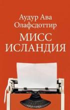 Читать онлайн книгу Мисс Исландия автор Олафсдоттир Аудур Ава Книга Мисс Исландия