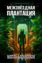 Читать онлайн книгу Межзвёздная плантация (СИ) автор Сандерленд Шимус Книга Межзвёздная плантация (СИ)