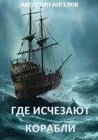 Читать онлайн книгу Где исчезают корабли (СИ) автор Ангелов Августин Книга Где исчезают корабли (СИ)