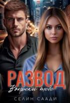Книга Развод. Вопреки тебе (СИ)