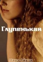 Читать онлайн книгу Глупенькая (СИ) автор Айрон Мира Книга Глупенькая (СИ)