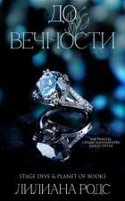 Читать онлайн книгу До вечности (ЛП) автор Родс Лилиана Книга До вечности (ЛП)