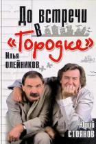 Читать онлайн книгу До встречи в «Городке» автор Олейников Илья Книга До встречи в «Городке»