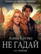 Читать онлайн книгу Не гадай на любовь (СИ) автор Кручко Алёна Книга Не гадай на любовь (СИ)