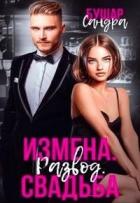 Книга Измена. Развод. Свадьба (СИ)
