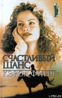 Читать онлайн книгу Счастливый шанс автор Финч Кэрол Книга Счастливый шанс