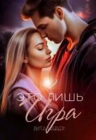 Читать онлайн книгу Это лишь игра - 2 (СИ) автор Шолохова Елена Книга Это лишь игра - 2 (СИ)