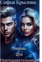 Книга Плохиш для преподавательницы (СИ)