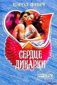 Читать онлайн книгу Сердце дикарки автор Финч Кэрол Книга Сердце дикарки