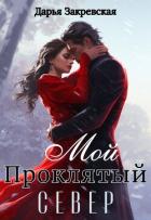 Читать онлайн книгу Мой Проклятый Север (СИ) автор Закревская Дарья Книга Мой Проклятый Север (СИ)