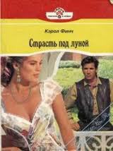 Читать онлайн книгу Страсть под луной автор Финч Кэрол Книга Страсть под луной