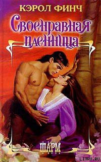 Читать онлайн книгу Своенравная пленница автор Финч Кэрол Книга Своенравная пленница