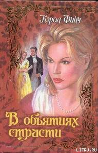 Читать онлайн книгу В объятиях страсти автор Финч Кэрол Книга В объятиях страсти