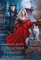Читать онлайн книгу Серая кошка Темного властелина (СИ) автор Хоуп Аманди Книга Серая кошка Темного властелина (СИ)