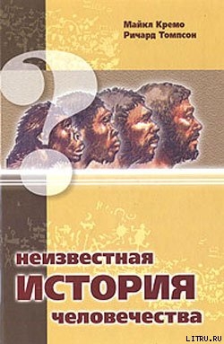 Читать онлайн книгу Неизвестная история человечества автор Томпсон Ричард Книга Неизвестная история человечества