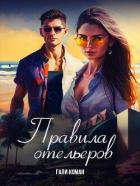 Книга Правила отельеров (СИ)