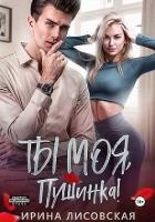 Книга Ты моя, Пушинка! (СИ)
