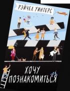 Читать онлайн книгу Хочу познакомиться автор Уинтерс Рэйчел Книга Хочу познакомиться