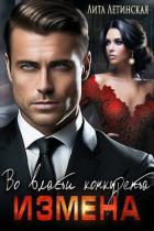 Книга Измена. Во власти конкурента (СИ)