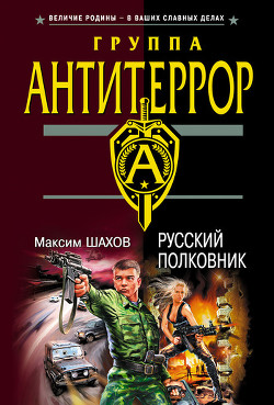 Читать онлайн книгу Русский полковник автор Шахов Максим Анатольевич Книга Русский полковник