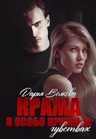 Книга Кража в особо крупных чувствах (СИ)
