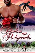 Читать онлайн книгу Дракон на Рождество (ЛП) автор Чант Зои Книга Дракон на Рождество (ЛП)