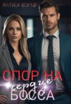 Книга Спор на сердце босса (СИ)
