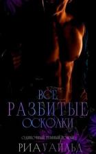 Книга Все разбитые осколки (ЛП)