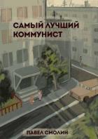 Читать онлайн книгу Самый лучший коммунист (СИ) автор Смолин Павел Книга Самый лучший коммунист (СИ)