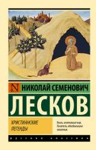 Книга Христианские легенды