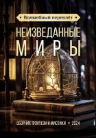 Книга Волшебный переплёт. Неизведанные миры (сборник) (СИ)