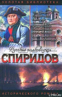 Читать онлайн книгу Спиридов был — Нептун автор Фирсов Иван Иванович Книга Спиридов был — Нептун