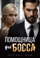 Книга Помощница для босса (СИ)